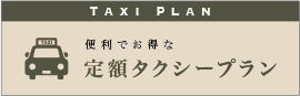 便利でお得な定額タクシープラン