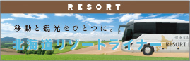 移動と観光をひとつに。北海道リゾートライナー