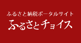 ふるさとチョイス