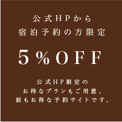 公式HPから宿泊予約の方限定 5%OFF