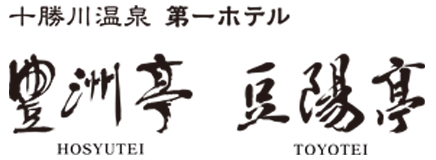 十勝川温泉 第一ホテル 豊洲亭・豆陽亭