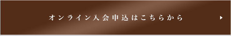 オンライン入会申込はこちらから