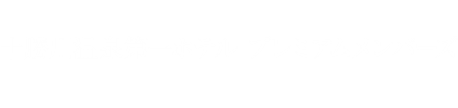 泊まるほどお得な会員プログラム 十勝川温泉第一ホテル プレミアムメンバーズ オンライン入会はこちら