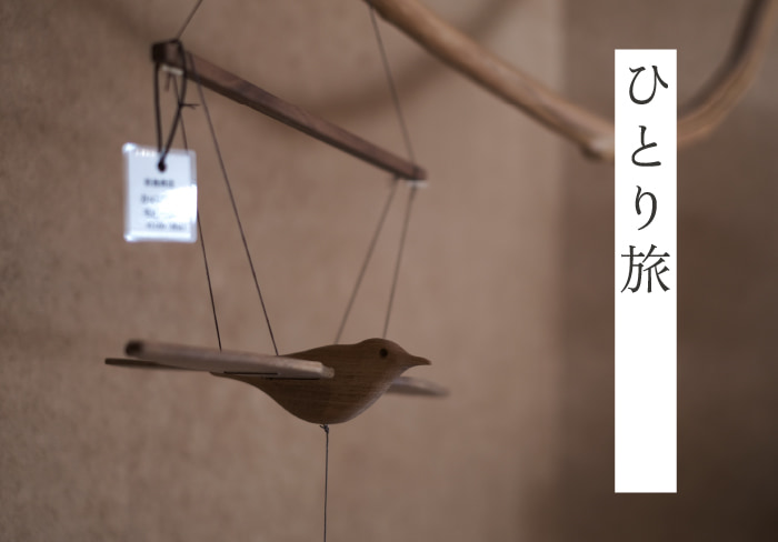 ひとり旅