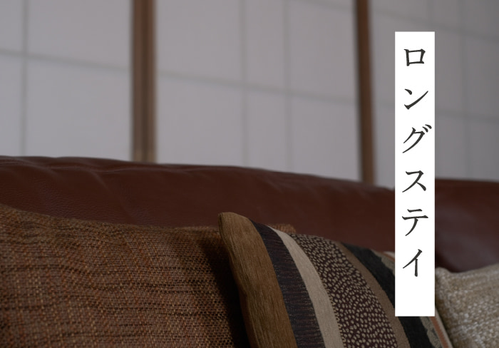 ロングステイ