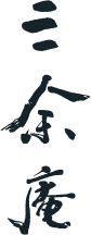 三余庵