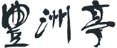 HOSYUTEI