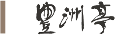 豊洲亭