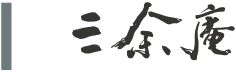 三余庵