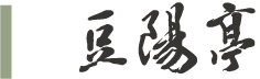 豆陽亭