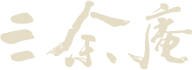 三余庵
