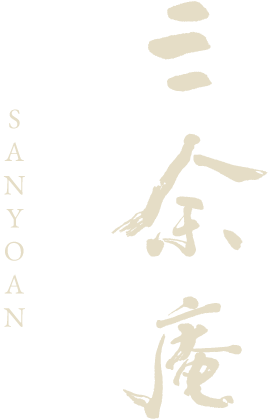 三余庵