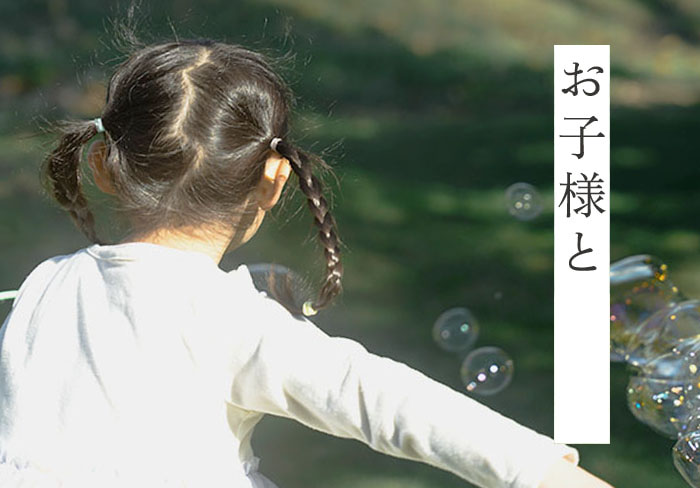 お子様と