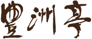 豊州亭