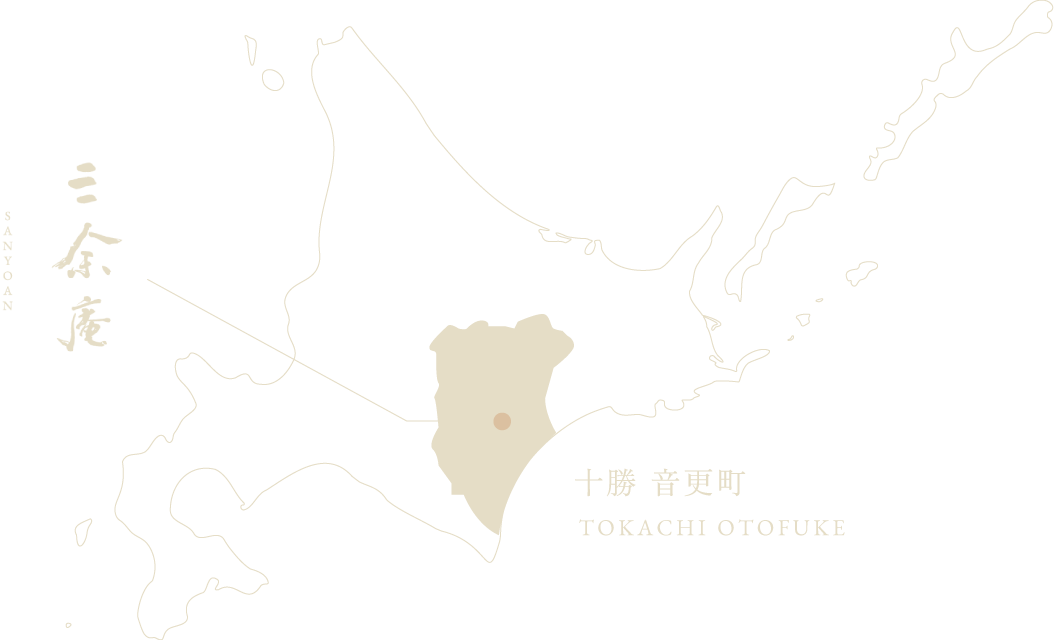三余庵 十勝帯広市
