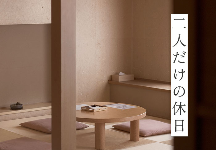 二人だけの休日