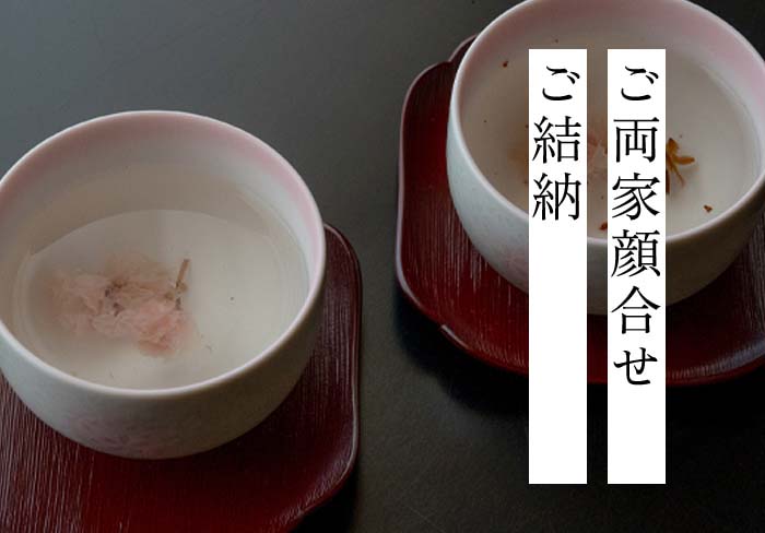 ご両家顔合わせ・ご結納