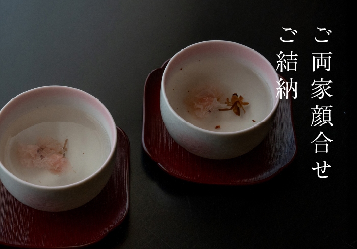 ご両家顔合わせ・ご結納