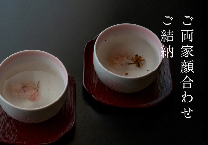 ご両家顔合わせ・ご結納